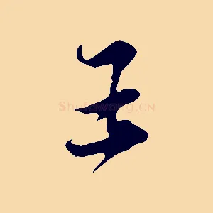 王