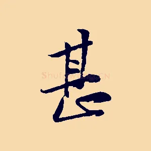 甚