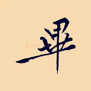 畢