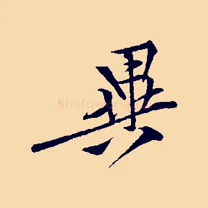 異