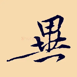 異