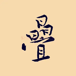 疊