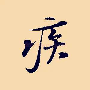 疾