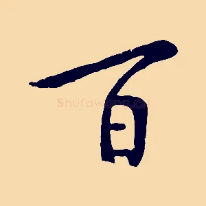 百