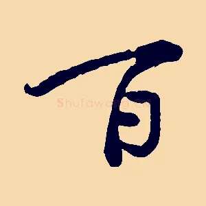 百
