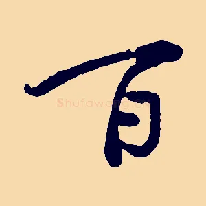 百