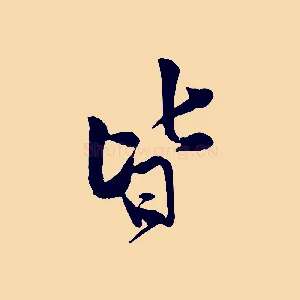 皆