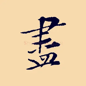 盡