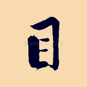 目