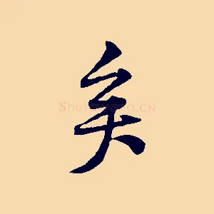 矣