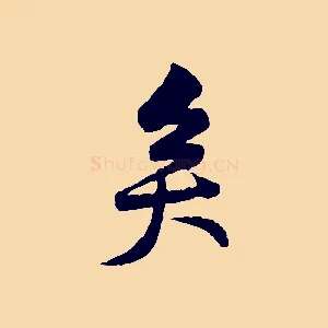 矣
