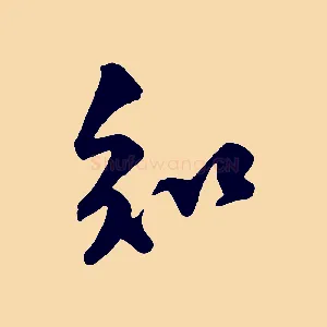 知