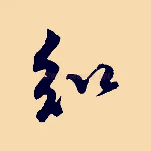 知