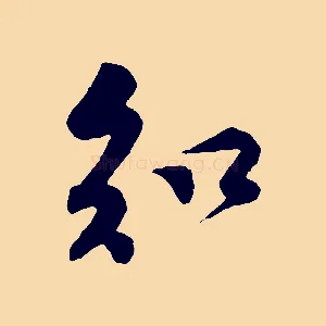 知