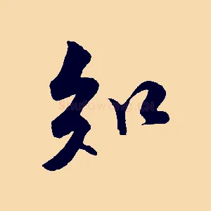 知