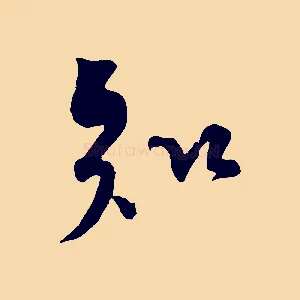 知