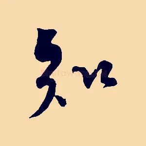知