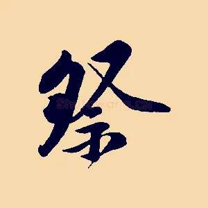 祭
