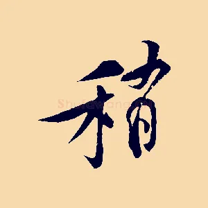 稍