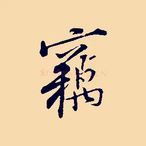 竊
