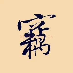 竊