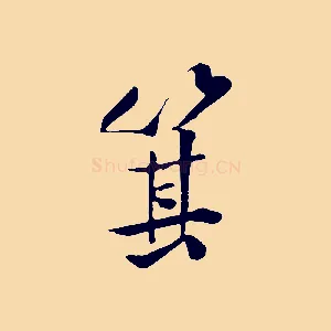 箕