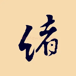 緒
