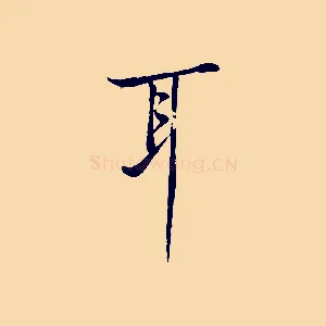 耳