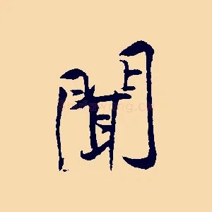聞