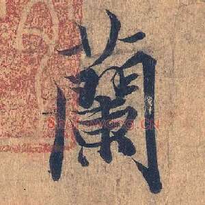蘭