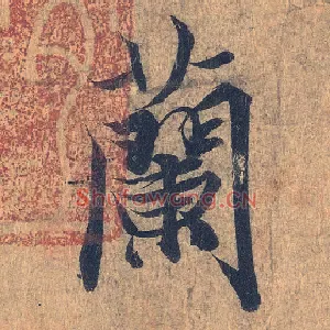 蘭