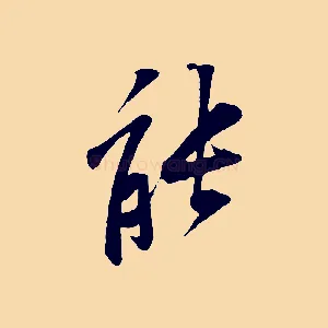 能