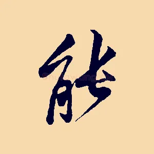 能