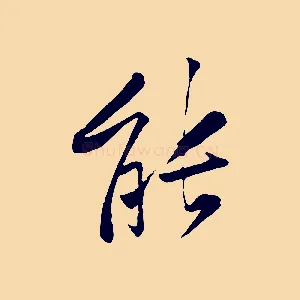 能
