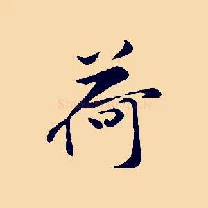 荷