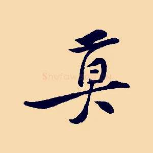 莫