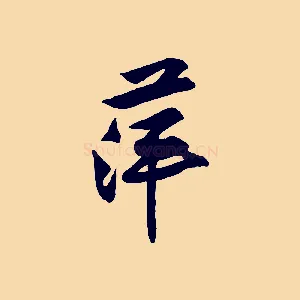 萍