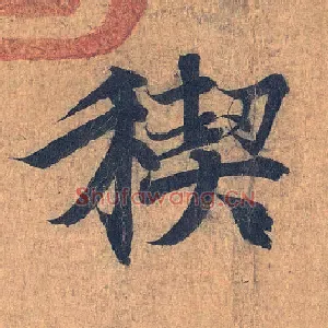 禊