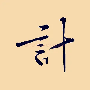 計