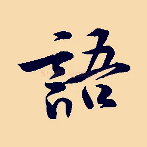 語