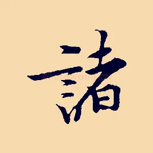 諸