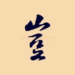 豈
