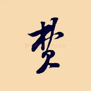 費