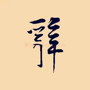 辭