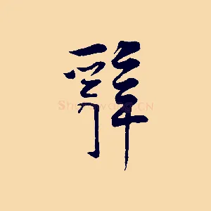 辭
