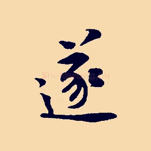 遂