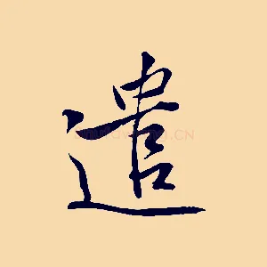遣