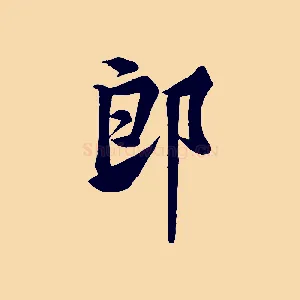 郎