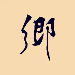 鄉