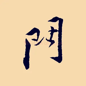 門